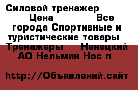 Силовой тренажер BMG-4330 › Цена ­ 28 190 - Все города Спортивные и туристические товары » Тренажеры   . Ненецкий АО,Нельмин Нос п.